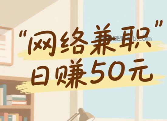 鹰潭线上居家工作适合找哪些兼职 第1张 鹰潭线上居家工作适合找哪些兼职 第1张